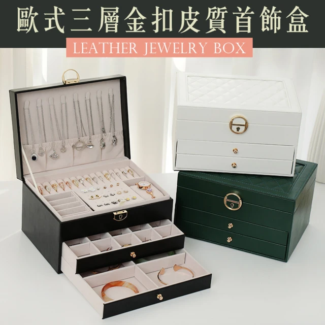 【Mega】歐式三層金扣皮質首飾盒 珠寶盒(戒指 項鍊 耳環 飾品收納 母親節)