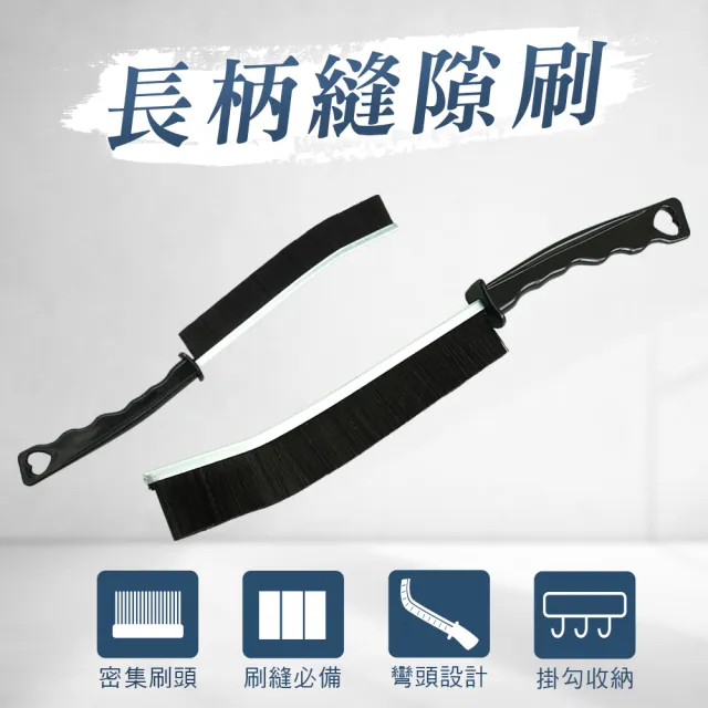 【MASTER】死角縫隙刷 長柄縫隙刷 窗戶清潔刷 夾縫刷 凹槽刷 618-MGB230(硬毛刷 細縫刷子 方便收納)