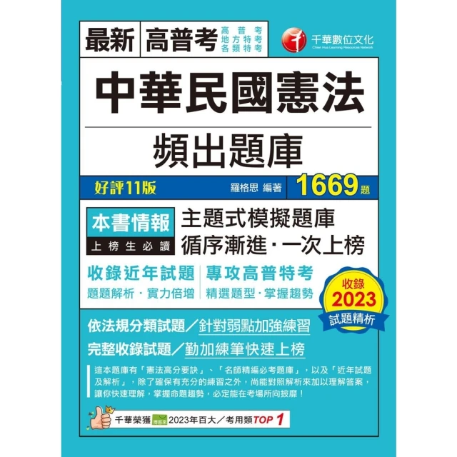 【MyBook】113年中華民國憲法頻出題庫 高普考(電子書)