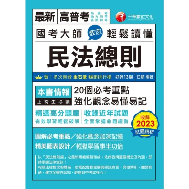 【MyBook】113年國考大師教您輕鬆讀懂民法總則 高普考(電子書)