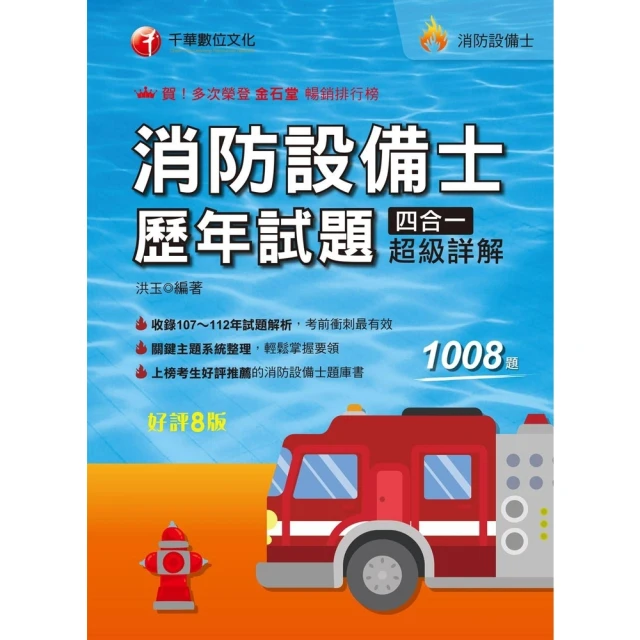 【MyBook】113年消防設備士歷年試題四合一超級詳解 消防設備人員(電子書)