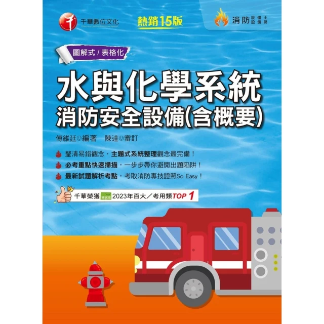 【MyBook】113年水與化學系統消防安全設備 含概要 消防設備人員(電子書)