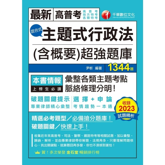 【MyBook】113年主題式行政法 含概要 混合式超強題庫 高普考(電子書)
