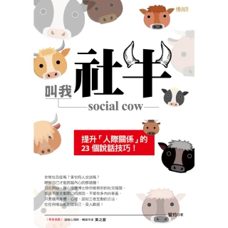 【MyBook】叫我社牛 social cow：提升「人際關係」的23個說話技巧！(電子書)