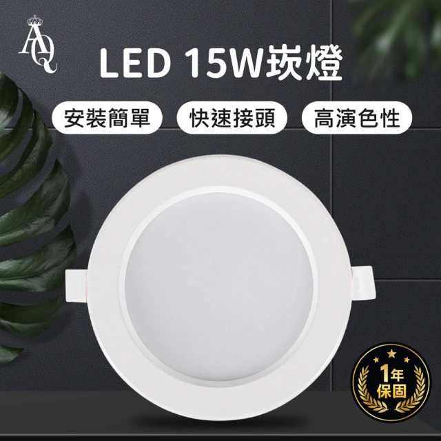 【Al Queen】LED崁燈15W-20入(1年保固/直徑15cm/崁燈/白光/黃光/自然光/15W)