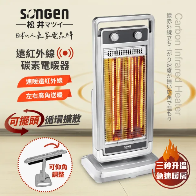 【SONGEN 松井】遠紅外線可擺頭雙溫控碳素電暖器/暖氣機(SG-D1121TY)