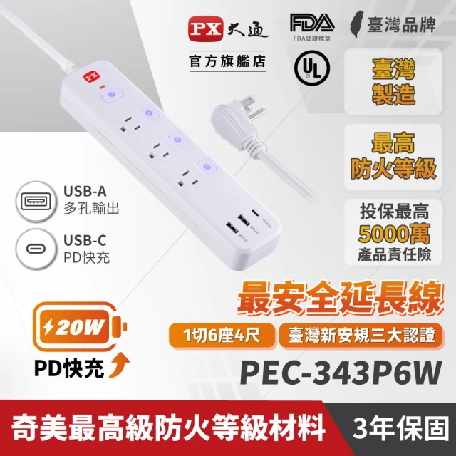 PX 大通PX 大通 4切3座3孔3USB 銅 防火/防雷/過載自動斷電《新安規》認證USB延長線 6尺/1.8米/1.8M(PEC-343P6W)
