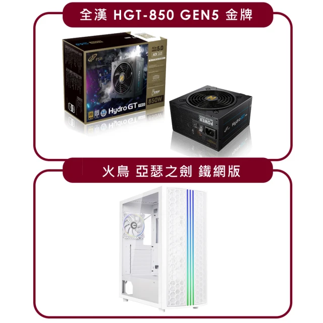 【電源機殼組】全漢 HGT-850 GEN5 金牌 電源+火鳥 亞瑟之劍 機殼(白色)