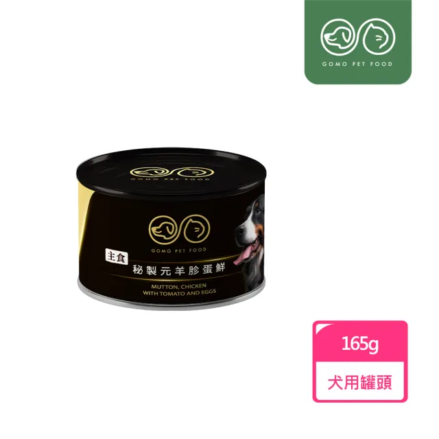 【GOMO PET FOOD】GOMO秘製元羊胗蛋鮮165g(犬用主食罐頭)