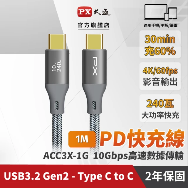 【PX 大通-】雙Type C 雙向編織快充線USB 3.2筆電傳輸240W 1米GEN1三星充電線iphone手機線(ACC3X-1G)