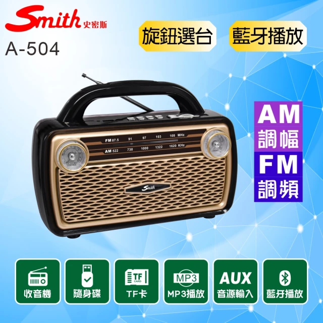Smith 史密斯Smith 史密斯 藍牙多媒體收音機/AMFM收音機 A-504(音樂播放器/手提收音機/藍牙播放器)