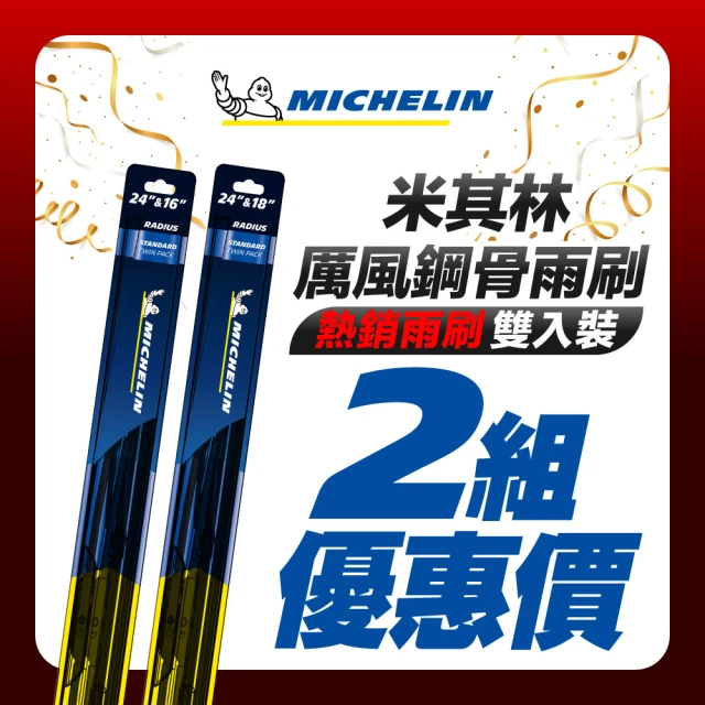 【Michelin 米其林】厲風鋼骨雨刷雙入組 二組共四隻(U型鉤專用 日韓國產車系雨刷)