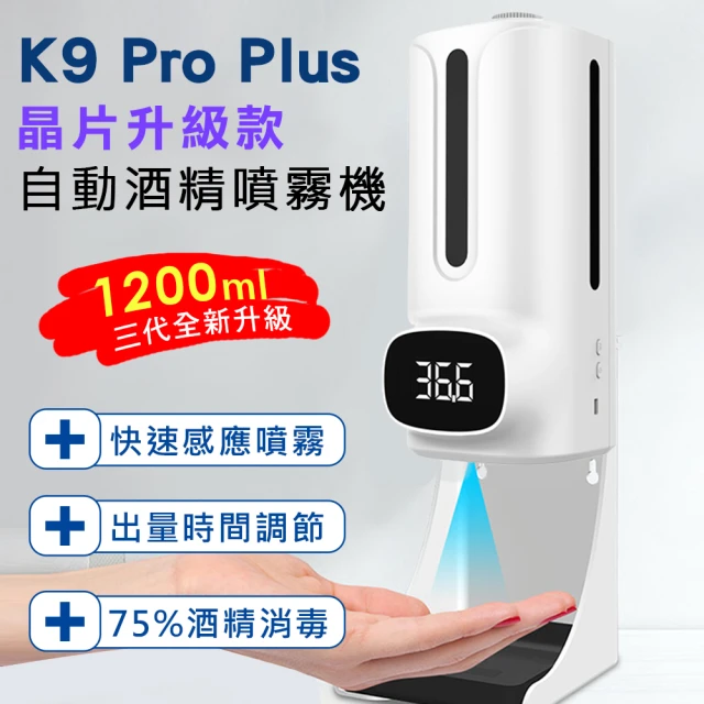 【K9 Pro Plus】三代晶片升級款 紅外線自動測溫感應酒精噴霧消毒洗手機 1200ml(加送 專用三腳支架)