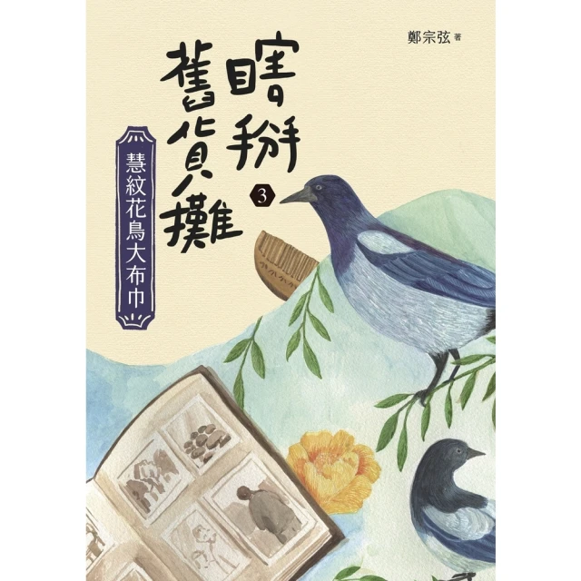 【MyBook】瞎掰舊貨攤3：慧紋花鳥大布巾(電子書)