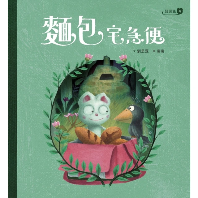 【MyBook】短耳兔4：麵包宅急便 SEL情緒素養典藏版(電子書)