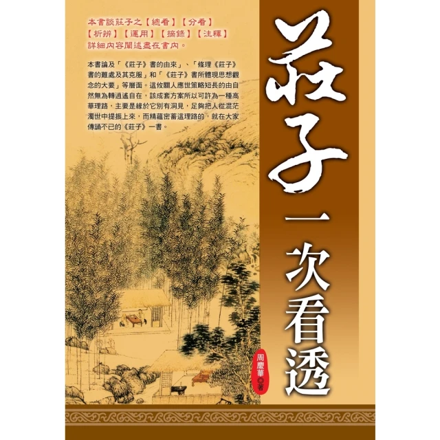 【MyBook】《莊子》一次看透(電子書)