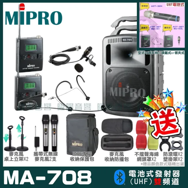 【MIPRO】MA-708 雙頻UHF無線喊話器擴音機(手持/領夾/頭戴多型式可選 街頭藝人 學校教學 會議場所均適用)