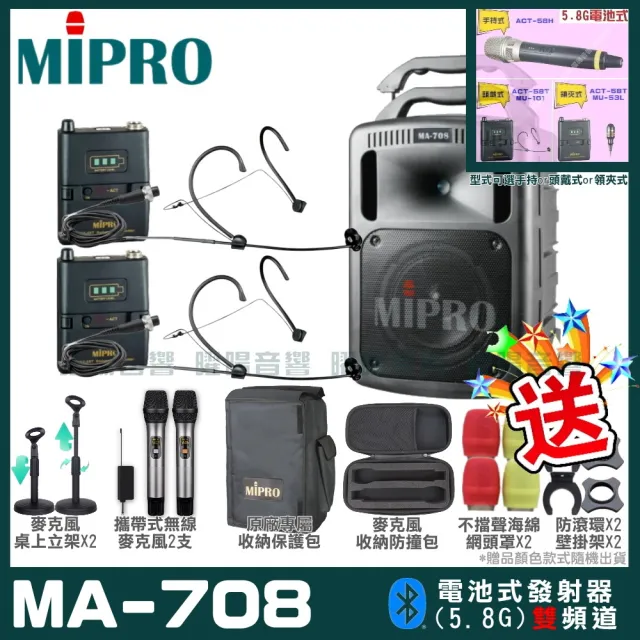 【MIPRO】MA-708 雙頻5.8G無線喊話器擴音機(手持/領夾/頭戴多型式可選 街頭藝人 學校教學 會議場所均適用)