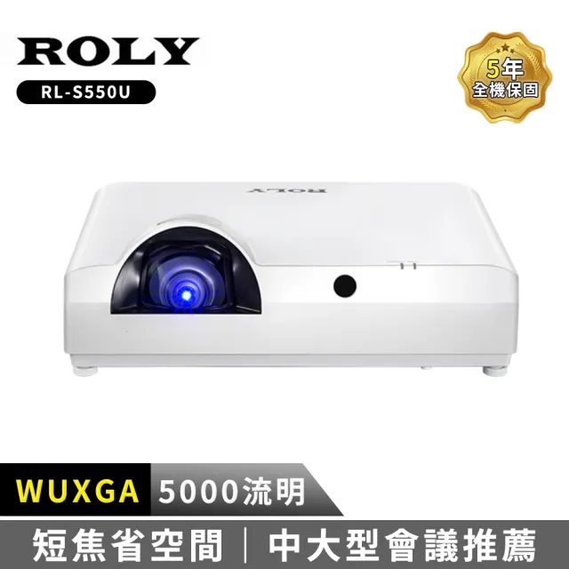 【Roly】RL-S550U 5000流明 WUXGA(高亮度雷射短焦投影機)