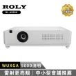 【Roly】ROLY RL-A500U WUXGA 5000流明(輕量級雷射投影機)