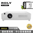 【Roly】RL-A500W WXGA 5000流明(輕量級雷射投影機)