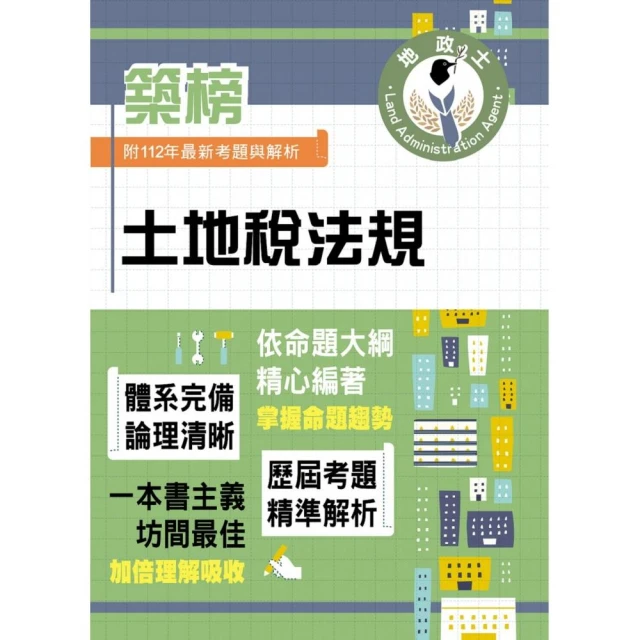 2024地政士考試套書（最新試題•精準解析 考照速成•唯一推