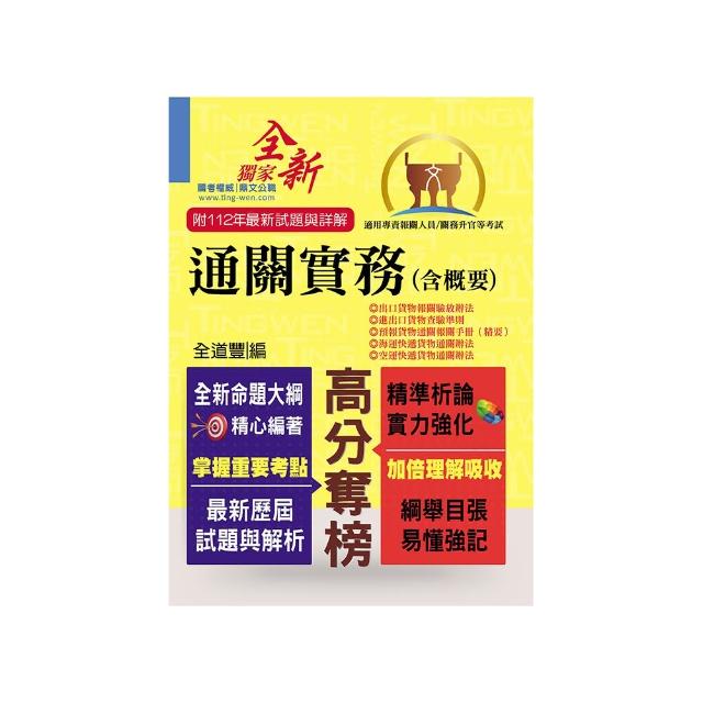 2024年專責報關人員【通關實務（含概要）】（獨家專責報關備考專書．全新命題大綱升級改版！）（8版）
