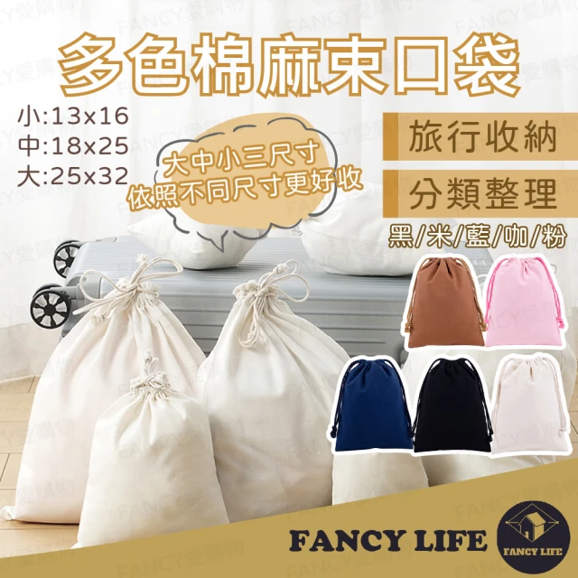 【FANCY LIFE】多色棉麻束口袋(收納袋 旅行收納袋 小物收納袋 束口袋 綁袋 棉麻袋 棉麻帆布袋 抽繩布袋)