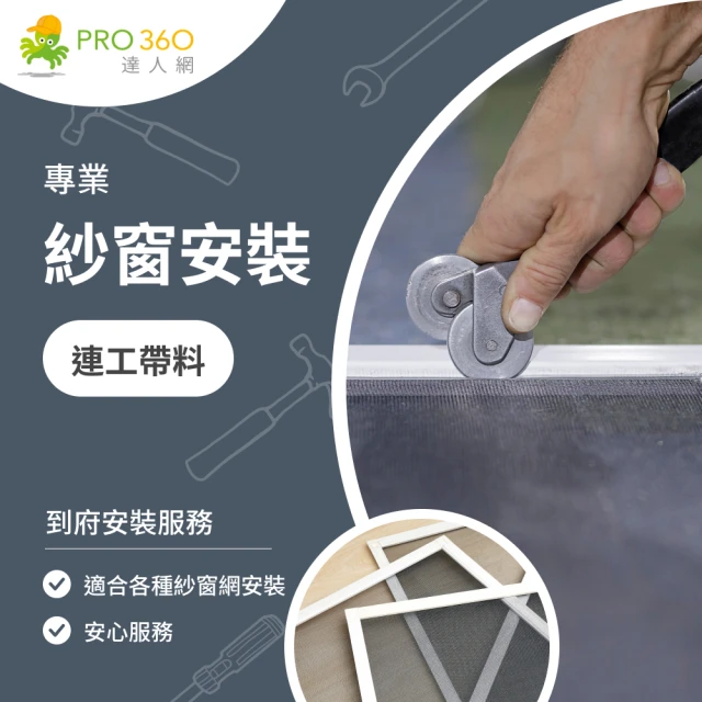 PRO360達人網 紗窗更換★尼龍牛筋紗窗網連工帶料安裝(落地窗、紗門)