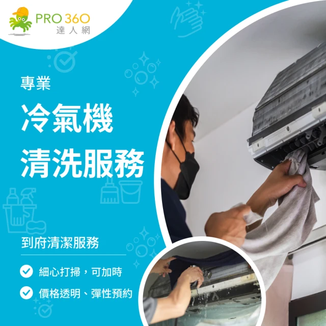 PRO360達人網 到府冷氣清洗服務-特殊機種冷氣室內機清潔(國際牌變形金剛、富士通、三菱重工)