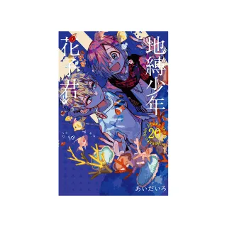 地縛少年花子君 20