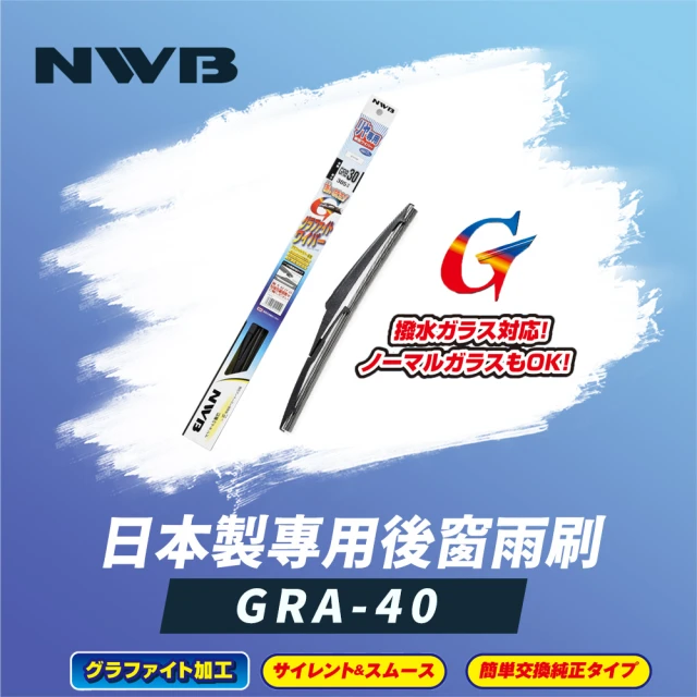 NWBNWB 日本製專用後窗雨刷16吋(GRA-40)