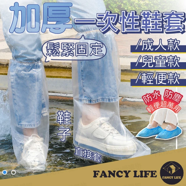 【FANCY LIFE】一次性鞋套(鞋套 塑膠鞋套 防水鞋套 拋棄式雨鞋套 一次性雨鞋套 加厚鞋套 雨靴套 高筒雨鞋)
