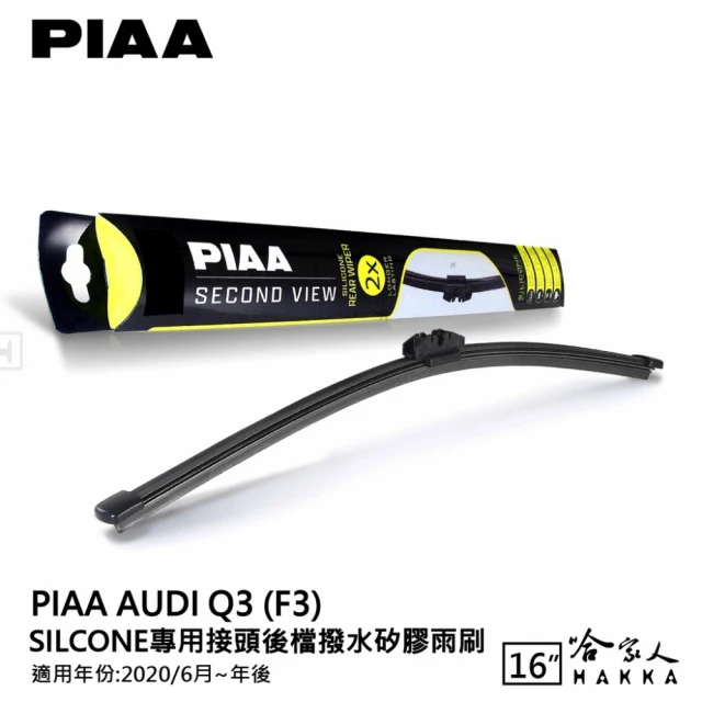 PIAAPIAA AUDI Q3 Silcone專用接頭 後檔 撥水矽膠雨刷(16吋 20/06~年後 後擋 雨刷 哈家人)