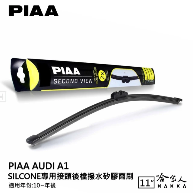 PIAA AUDI A1 Silcone 專用接頭 後檔 撥水矽膠雨刷(11吋 10~年後 後雨刷 後擋 雨刷 哈家人)