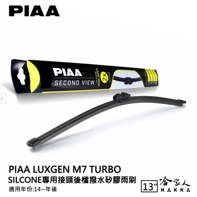 PIAA LUXGEN M7 Turbo Silcone專用接頭 後檔 撥水矽膠雨刷(13吋 14~年後 後擋 雨刷 哈家人)