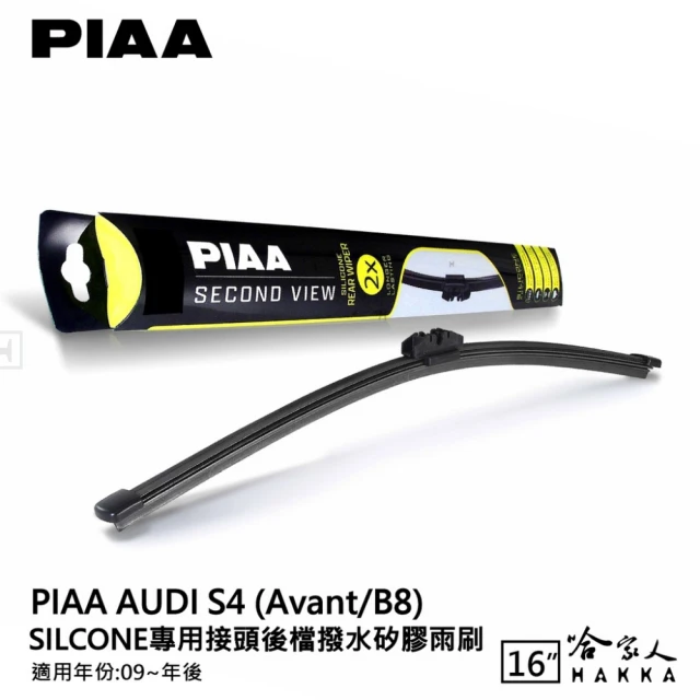 PIAA AUDI S4 Avant/B8 Silcone專用接頭 後檔 撥水矽膠雨刷(16吋 09~年後 後擋 雨刷 哈家人)