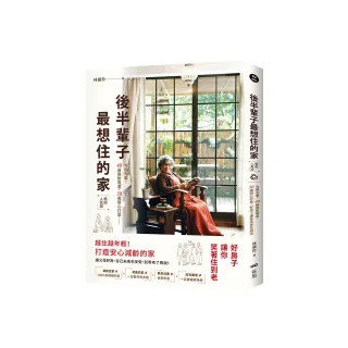 後半輩子最想住的家（暢銷人氣版）：先做先贏！40歲開始規畫、50歲開心打造 好房子讓你笑著住到老