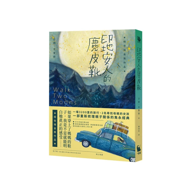 印地安人的麂皮靴（紐伯瑞金獎作品．經典新譯版）