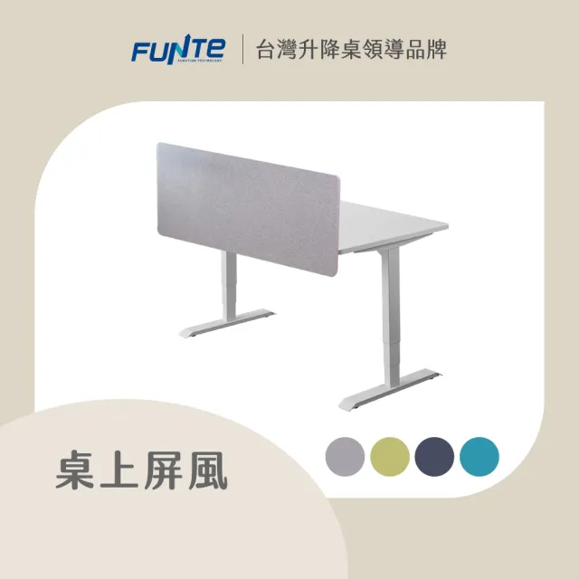 【FUNTE】電動升降桌專用｜桌上型屏風 大款 150x54.6cm 四色可選(擋板 隔板 辦公桌)