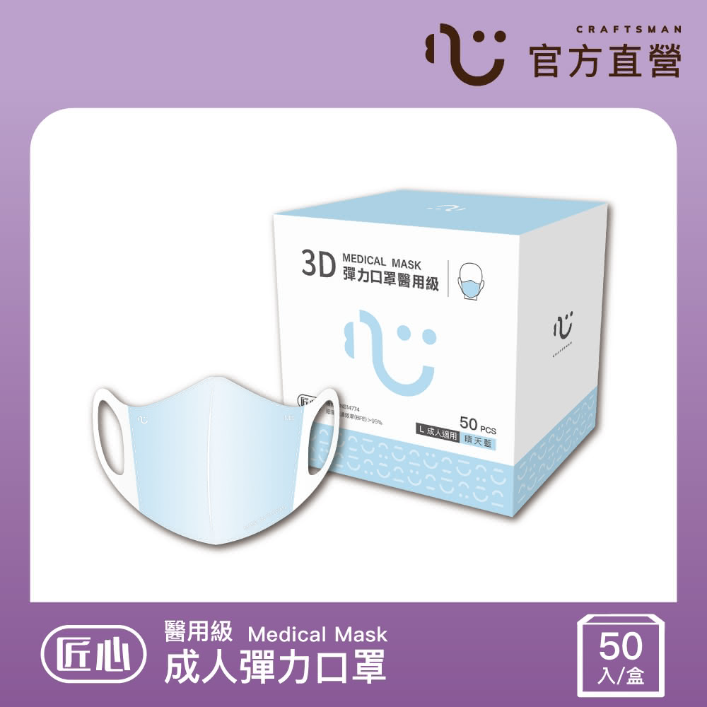 【匠心】成人3D立體彈力醫療口罩 藍色 防疫必備(50入/盒 L尺寸)