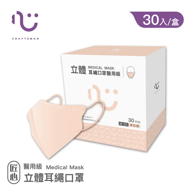 【匠心】立體耳繩醫用口罩 3色可選(30入/盒 M尺寸)