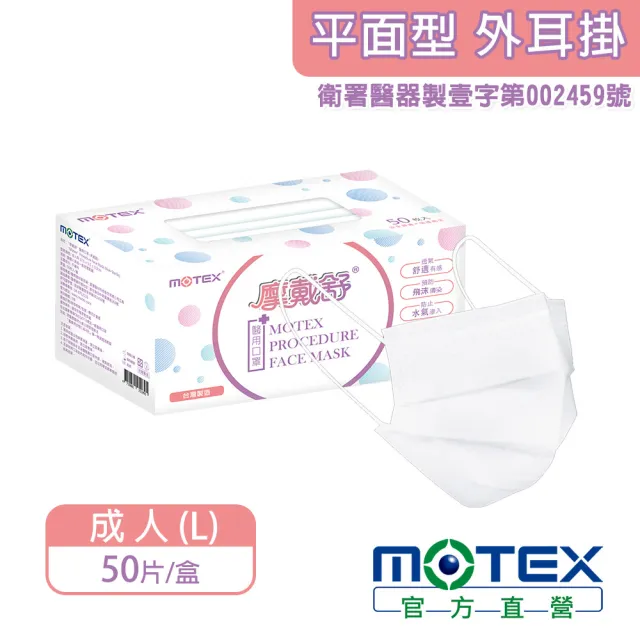【MOTEX 摩戴舒】平面醫用口罩 樸質白(50片/盒)