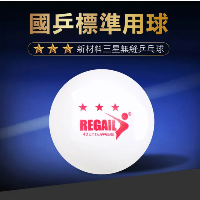 【REGAIL】乒乓球60個桶裝 三星級練習球(乒乓球訓練比賽)