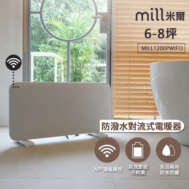 【mill 米爾】WIFI版 防潑水對流式電暖器 暖氣機(MILL1200PWIFI3)