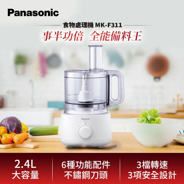 【Panasonic 國際牌】2.4L食物處理機(MK-F311)