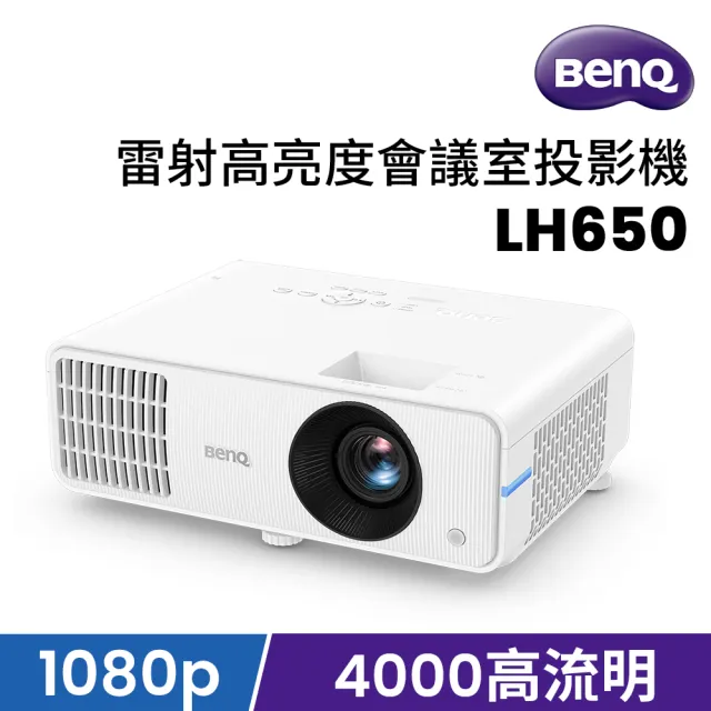 【BenQ】雷射高亮度會議室投影機 LH650(4000ANSI)