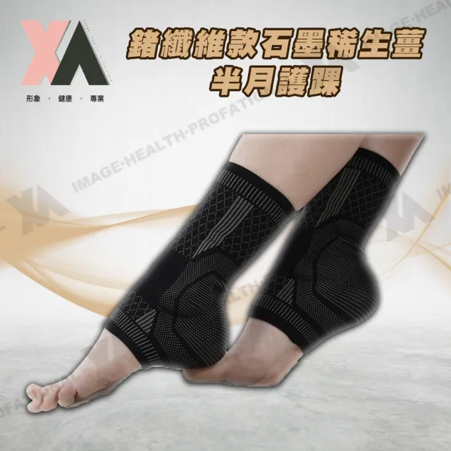 【XA】鍺石款石墨烯生薑雙半月護踝一雙入(踝關節不適/鍺纖維/遠紅外線/腳踝/運動防護/健身護具/特降)