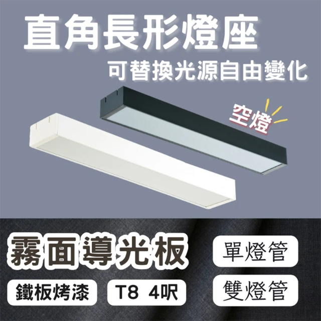 彩渝 LED 雙管 4呎 T8直角燈管式燈具(T8燈管 4尺燈管 燈管式燈具 不含光源)