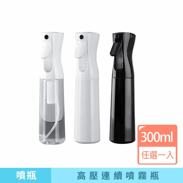 【咪咪購物】高壓連續噴霧瓶｜300ml｜一入(噴瓶 酒精噴霧瓶 連續噴霧 荷蘭瓶 酒精噴瓶 氣壓噴瓶)